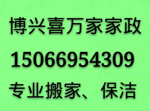 博興喜萬(wàn)家家政 專業(yè)一站式服務(wù)，打造潔凈舒適新生活